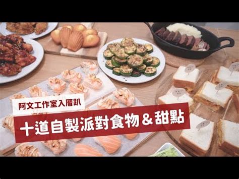 入厝食物|入厝請客吃飯都會準備什麼料理？